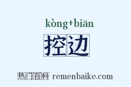 控边是什么意思的图片